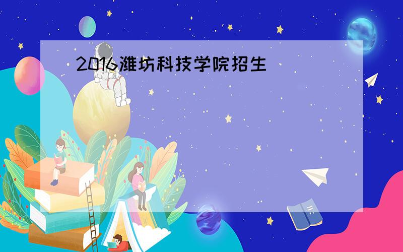 2016潍坊科技学院招生