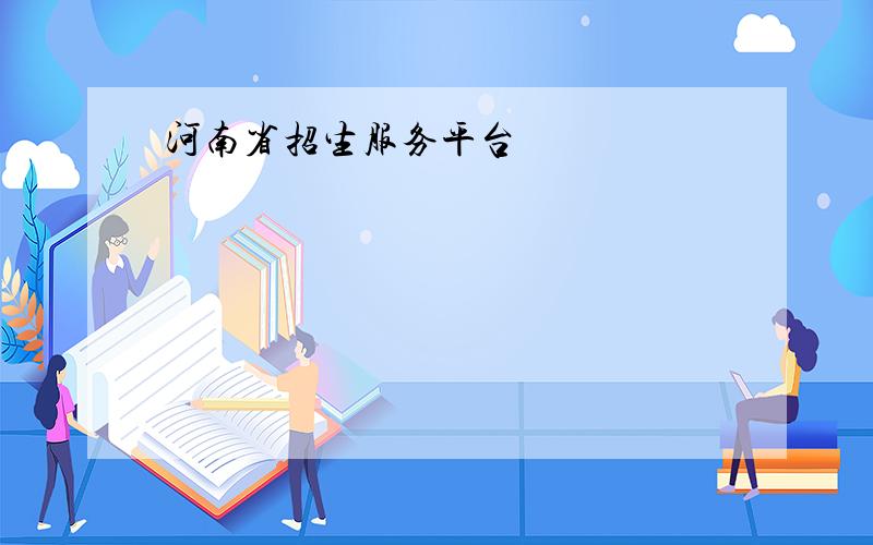 河南省招生服务平台