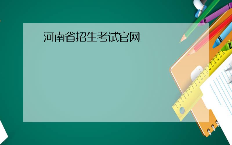 河南省招生考试官网