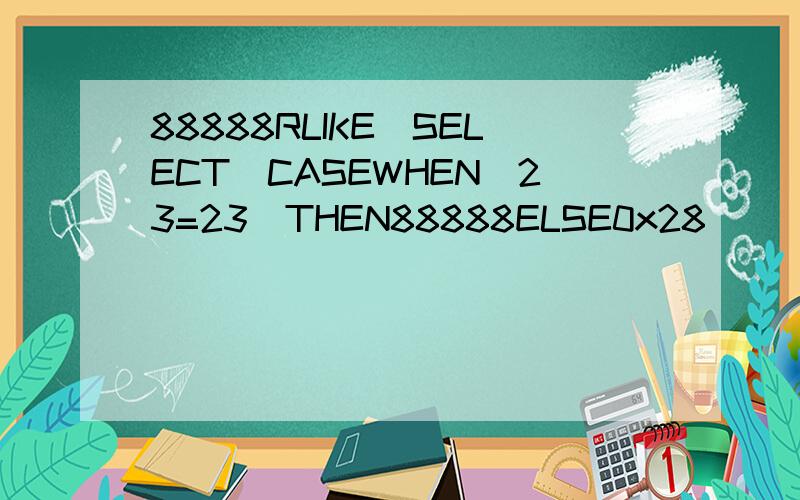 88888RLIKE(SELECT(CASEWHEN(23=23)THEN88888ELSE0x28