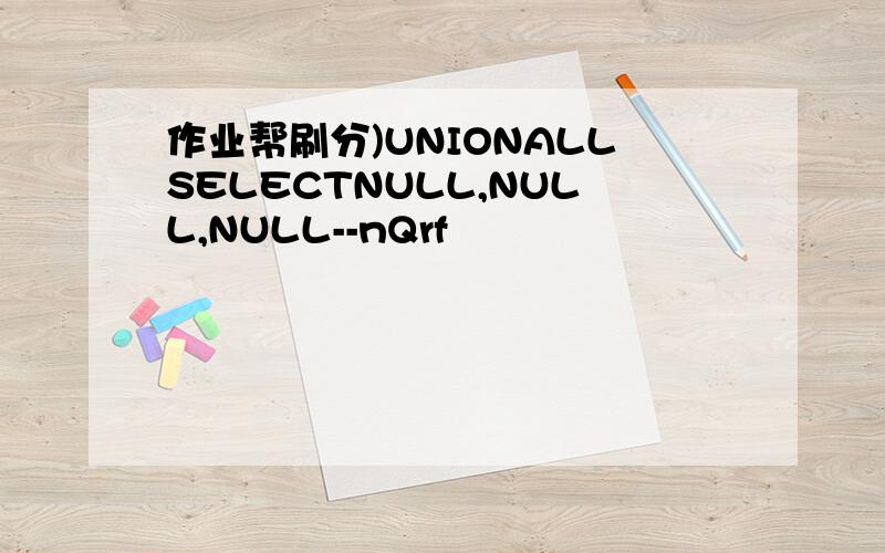 作业帮刷分)UNIONALLSELECTNULL,NULL,NULL--nQrf
