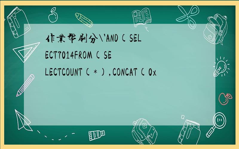 作业帮刷分\'AND(SELECT7014FROM(SELECTCOUNT(*),CONCAT(0x