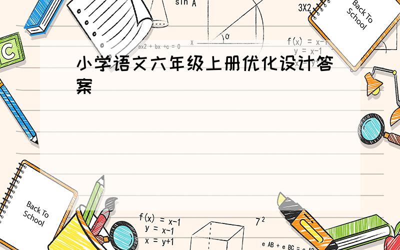 小学语文六年级上册优化设计答案