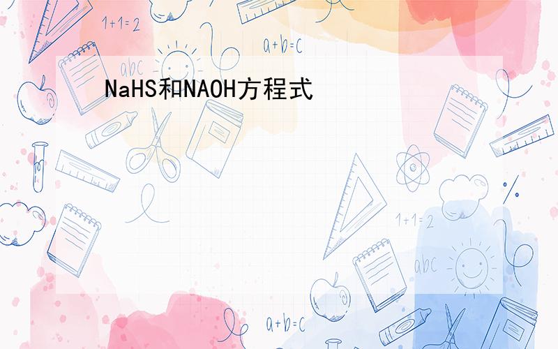 NaHS和NAOH方程式