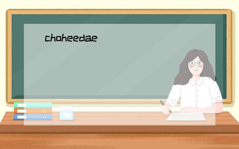 choheedae