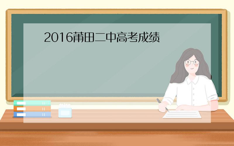 2016莆田二中高考成绩