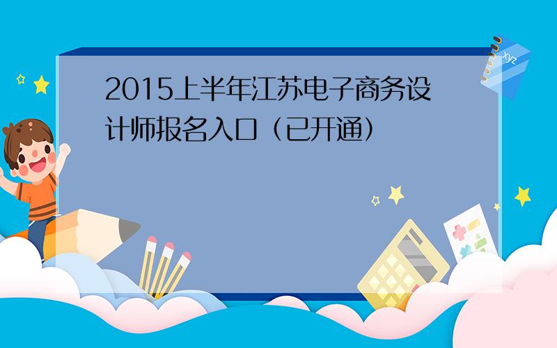 2015上半年江苏电子商务设计师报名入口（已开通）