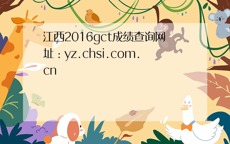 江西2016gct成绩查询网址：yz.chsi.com.cn