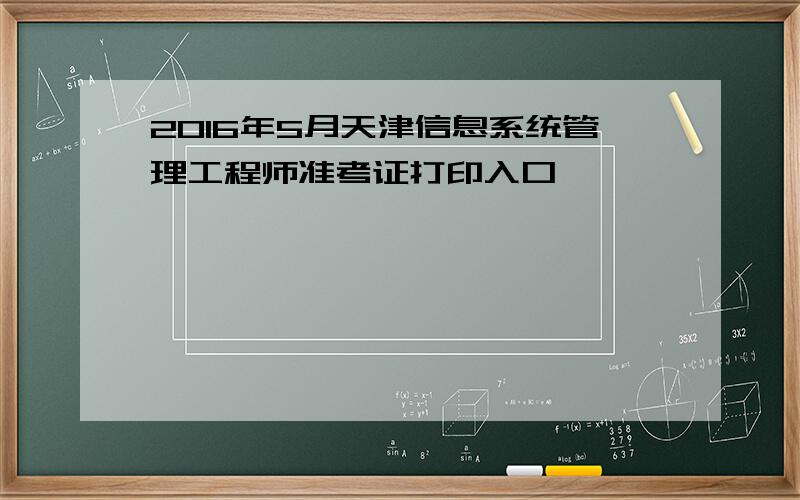 2016年5月天津信息系统管理工程师准考证打印入口