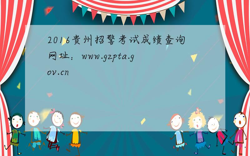 2016贵州招警考试成绩查询网址：www.gzpta.gov.cn