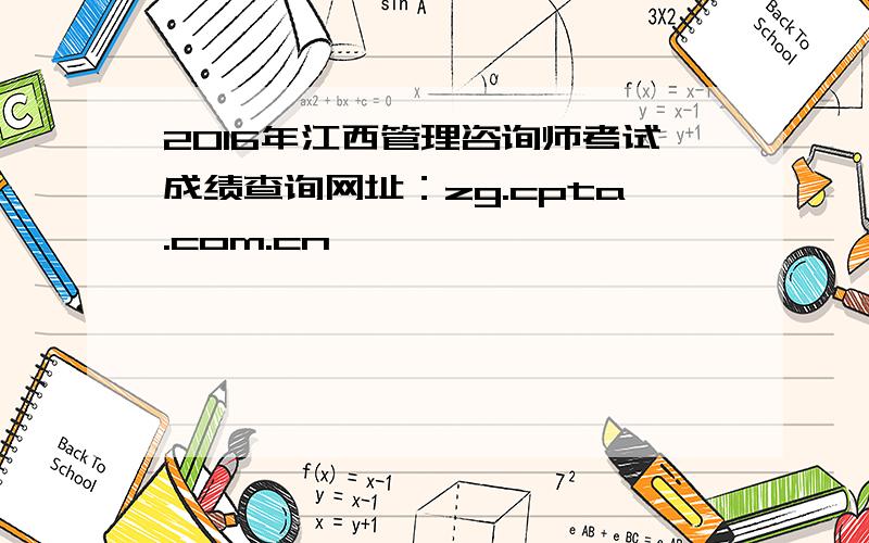 2016年江西管理咨询师考试成绩查询网址：zg.cpta.com.cn