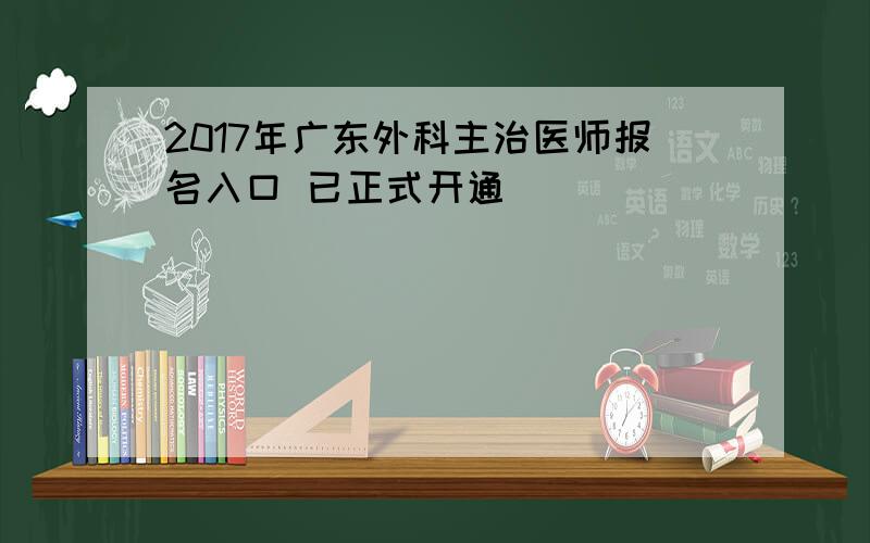 2017年广东外科主治医师报名入口 已正式开通