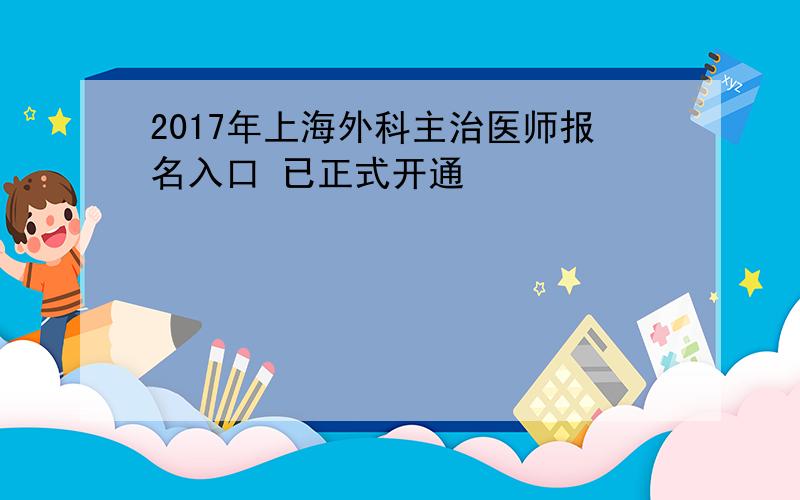 2017年上海外科主治医师报名入口 已正式开通