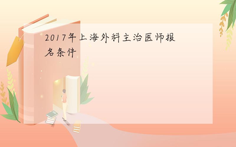 2017年上海外科主治医师报名条件