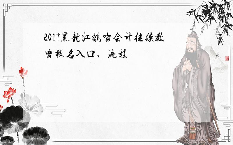 2017黑龙江鹤岗会计继续教育报名入口、流程