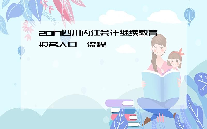 2017四川内江会计继续教育报名入口、流程
