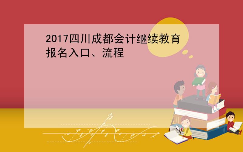 2017四川成都会计继续教育报名入口、流程