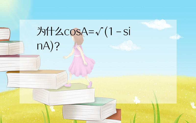 为什么cosA=√(1-sinA)?