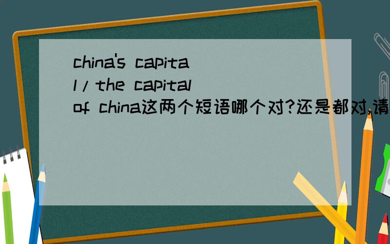 china's capital/the capital of china这两个短语哪个对?还是都对,请从语法上解释都对划分一下短语成分