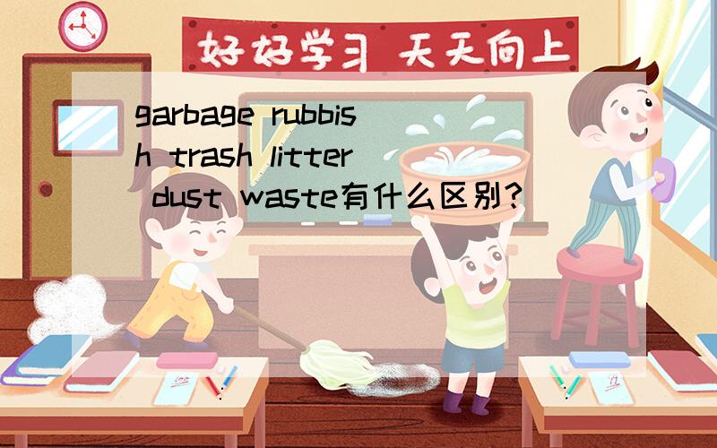 garbage rubbish trash litter dust waste有什么区别?