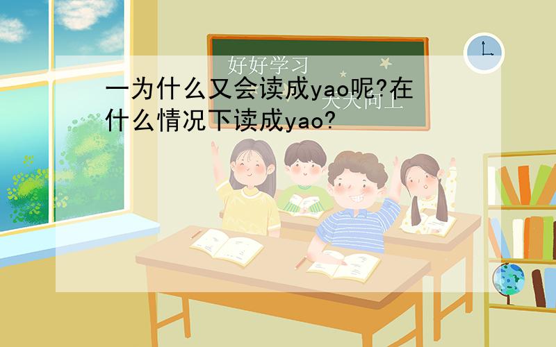 一为什么又会读成yao呢?在什么情况下读成yao?