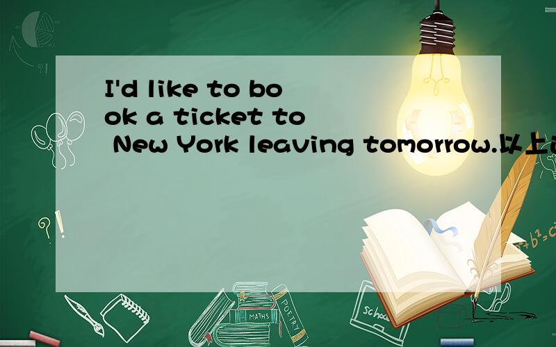 I'd like to book a ticket to New York leaving tomorrow.以上这句话里的leaving 在句中是做什么成份?