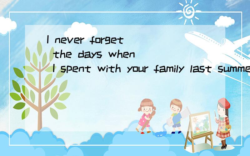 I never forget the days when I spent with your family last summerwhen的用法