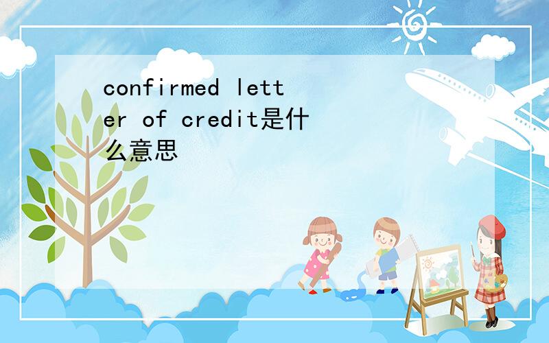 confirmed letter of credit是什么意思