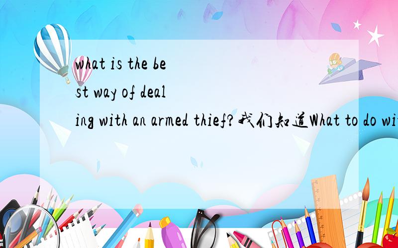what is the best way of dealing with an armed thief?我们知道What to do with sth和how to deal with sth的基本用法,为什么在这句话中只能用deal with而不能用do with呢?