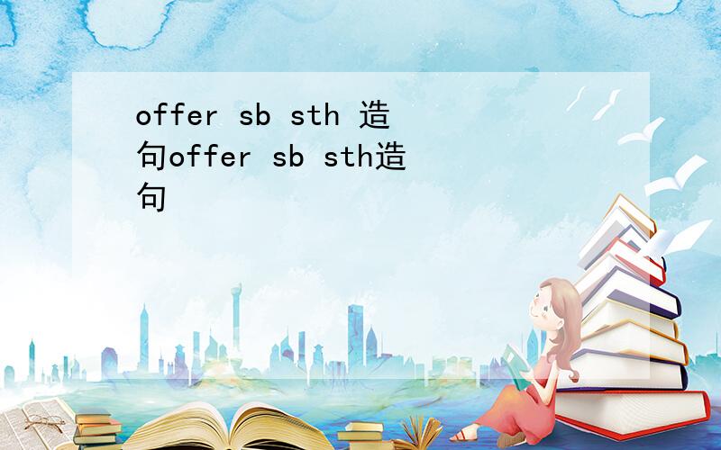 offer sb sth 造句offer sb sth造句