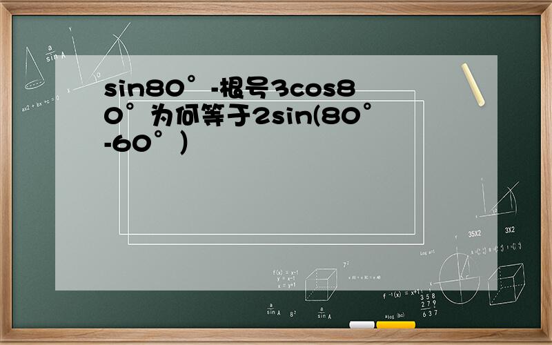sin80°-根号3cos80°为何等于2sin(80°-60°）