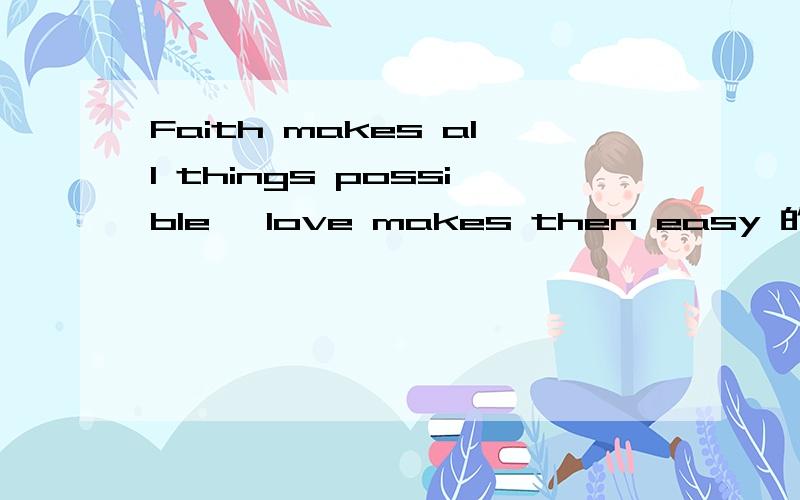 Faith makes all things possible ,love makes then easy 的作者