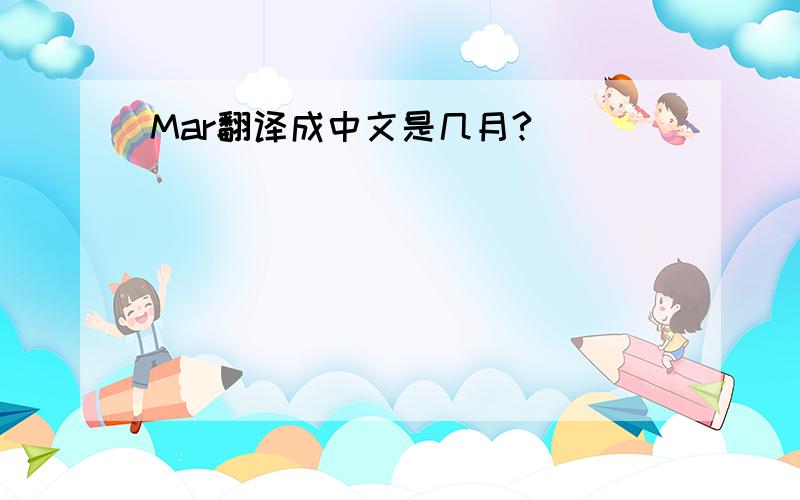 Mar翻译成中文是几月?