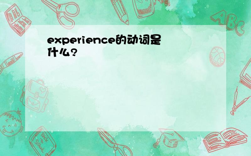 experience的动词是什么?