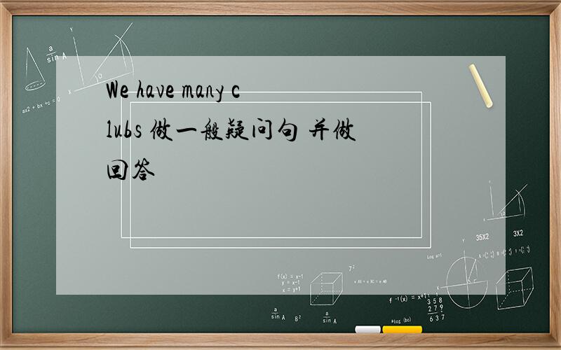 We have many clubs 做一般疑问句 并做回答
