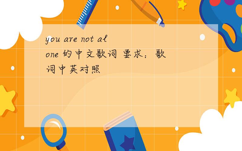 you are not alone 的中文歌词 要求：歌词中英对照