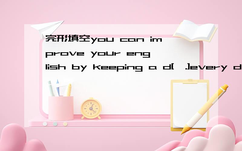 完形填空you can improve your english by keeping a d[,.]every day