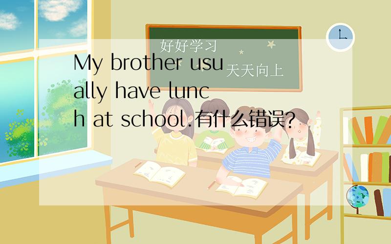 My brother usually have lunch at school.有什么错误?