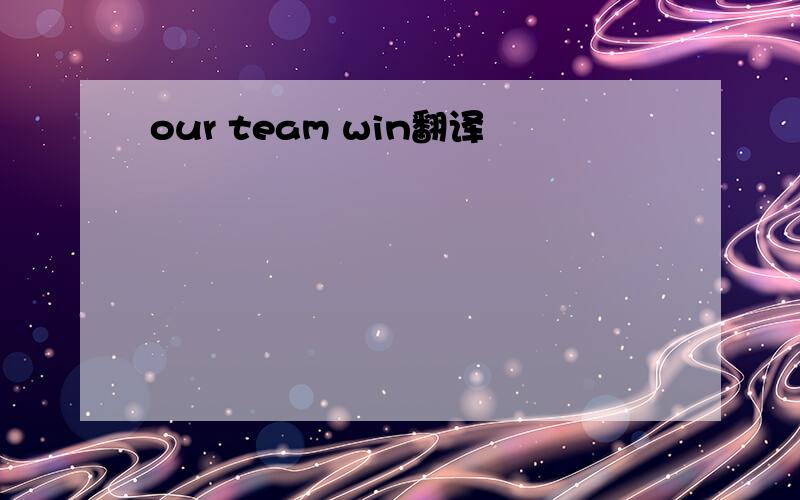 our team win翻译