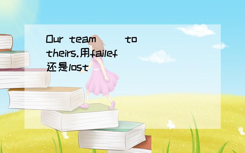 Our team __to theirs.用failef还是lost
