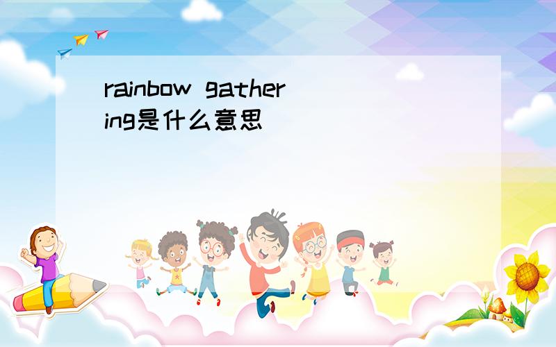 rainbow gathering是什么意思