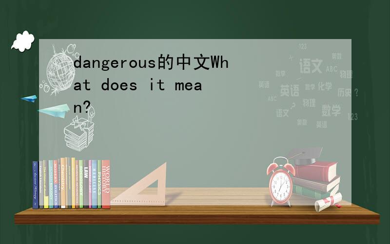 dangerous的中文What does it mean?