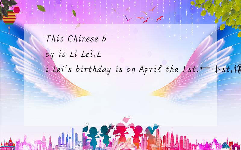 This Chinese boy is Li Lei.Li Lei's birthday is on April the 1st.←小st,像 ㎡←小二这么大,意思,