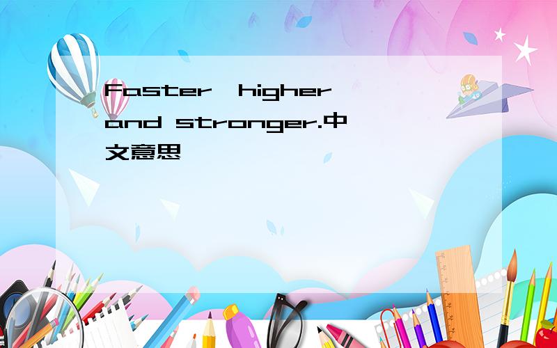 Faster,higher and stronger.中文意思