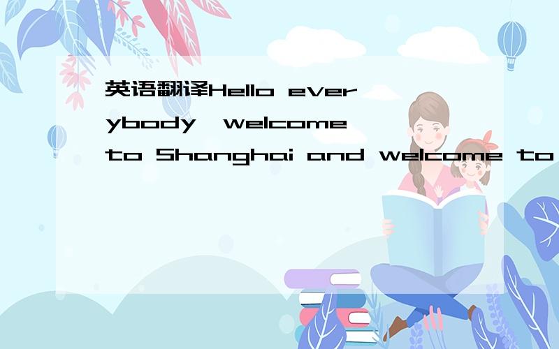 英语翻译Hello everybody,welcome to Shanghai and welcome to Huajing Town.My name is _____,I am a volunteer guide of EXPO 2010.I would like to introduce Huangdaopo Memorial Hall which is a famous site in our town.In honor of Huang Daopo,the outstan