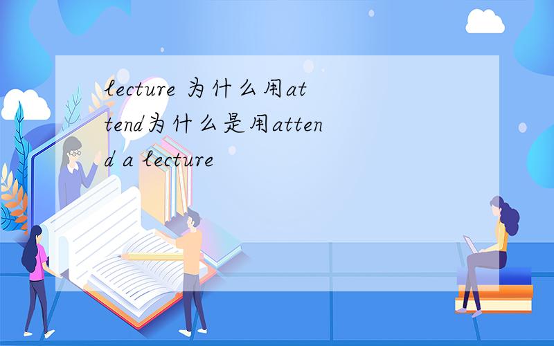 lecture 为什么用attend为什么是用attend a lecture