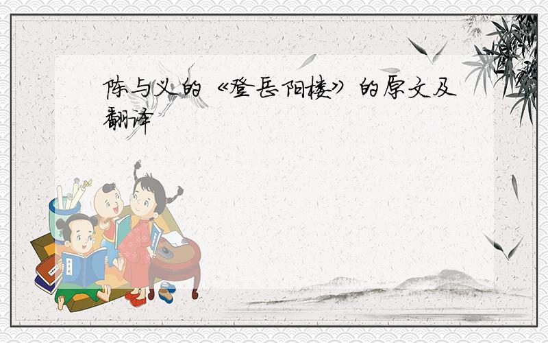 陈与义的《登岳阳楼》的原文及翻译
