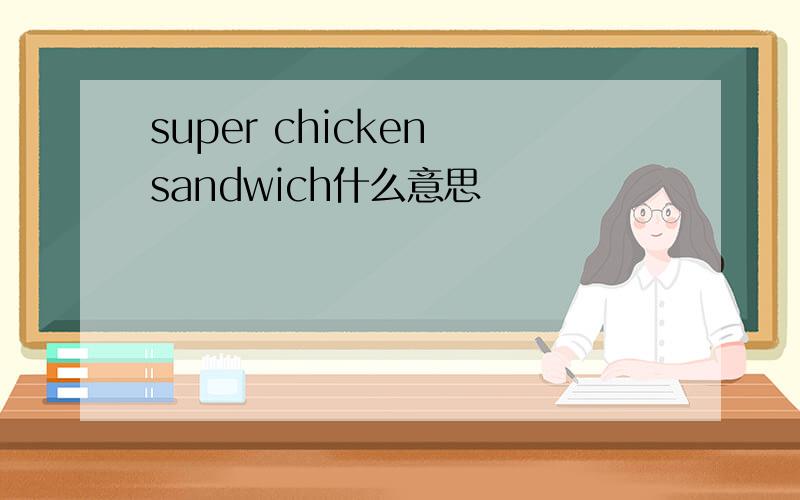 super chicken sandwich什么意思