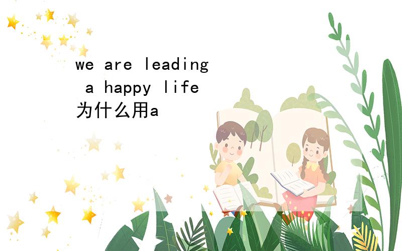 we are leading a happy life 为什么用a